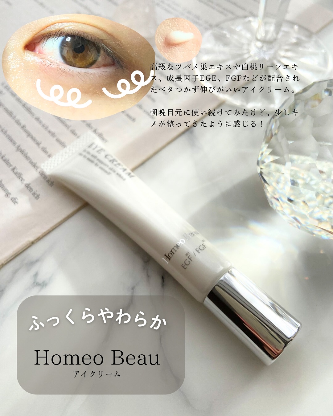 アイクリーム/Homeo Beau/アイケア・アイクリームを使ったクチコミ（1枚目）