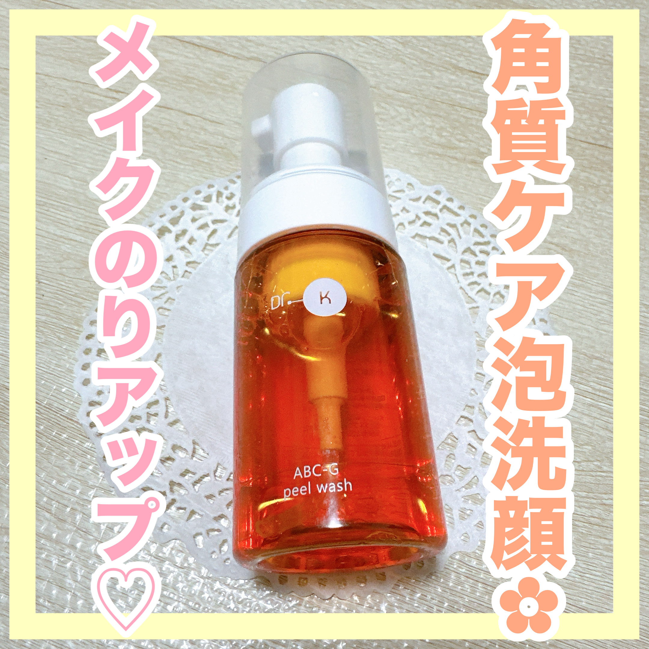 ABC-Gピールウォッシュ/ドクターケイ/泡洗顔を使ったクチコミ（1枚目）