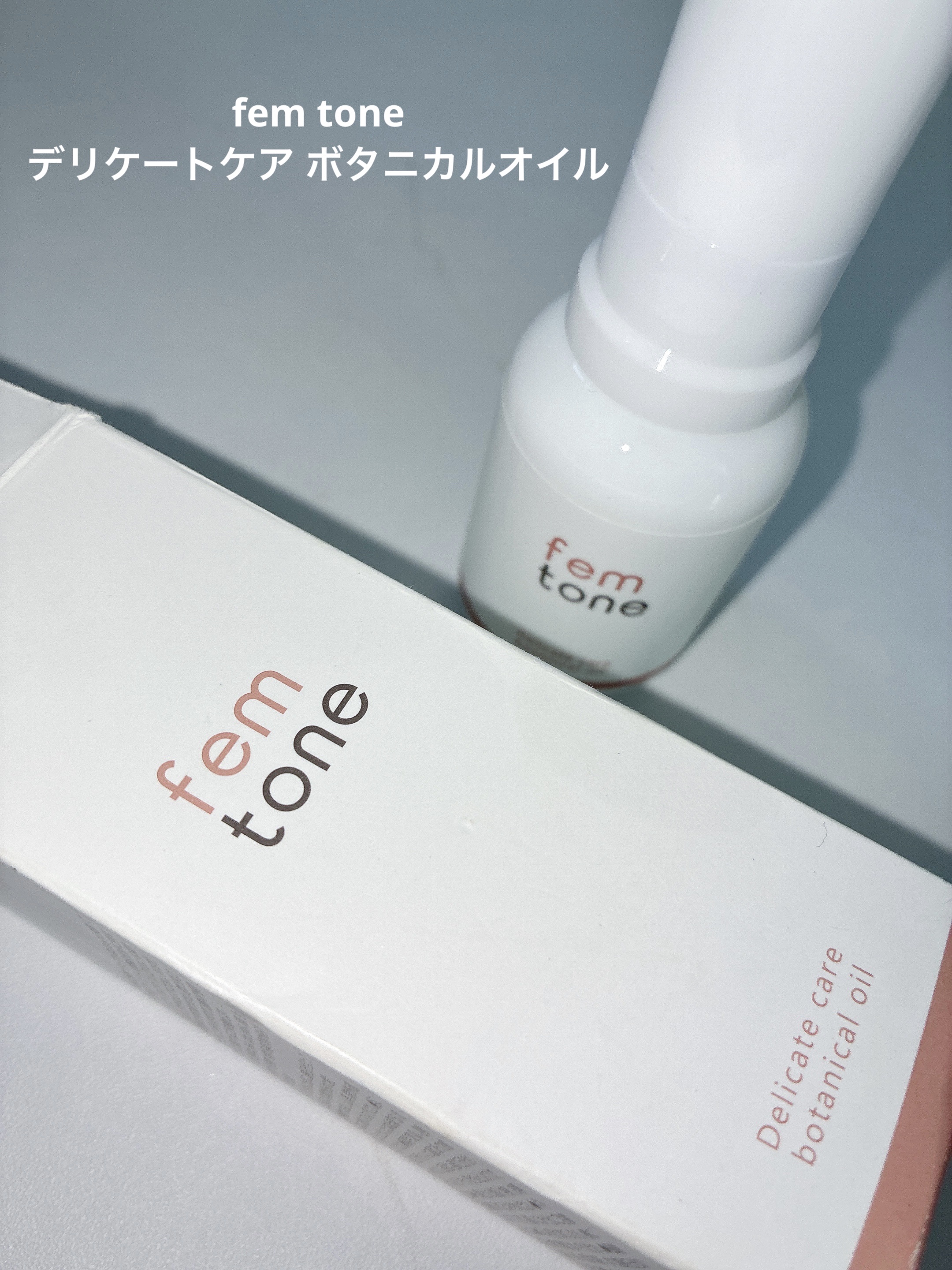 fem tone デリケートケア ボタニカルオイル のクチコミ「さらっとしたテクスチャーでベタつかず、肌なじみがとにかく良いオイル！！


デリケートゾーンの.....」（1枚目）