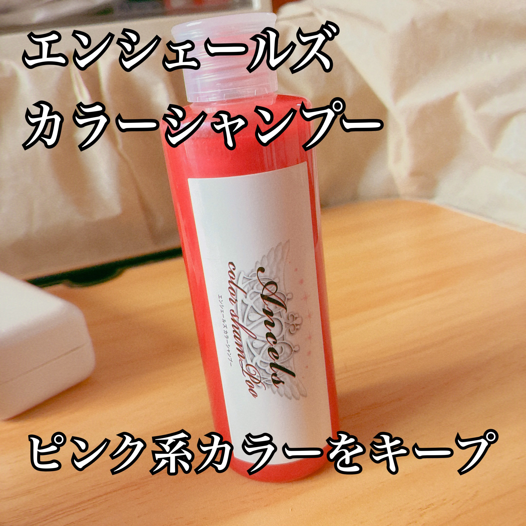 カラーシャンプー/エンシェールズ/市販シャンプーを使ったクチコミ（1枚目）