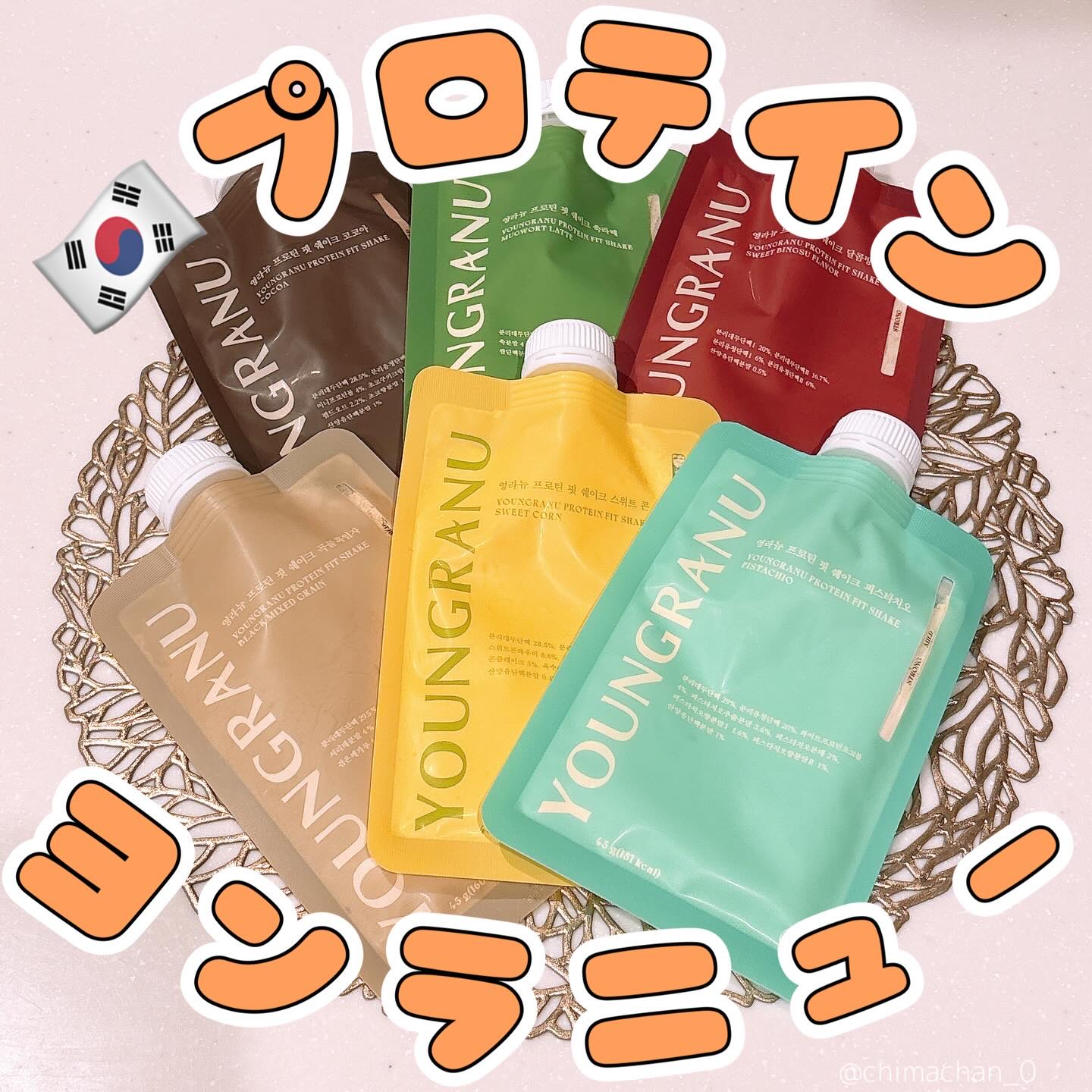 #PR #ヨンラニュー
@youngranu_official_jp さまからいただきました

\美味しくて話題の韓国プロテイン/
ヨンラニューチャレンジしてみたよ🐣✨

1袋でたったの150kcal
パフなどのトッピングが入って満足度高