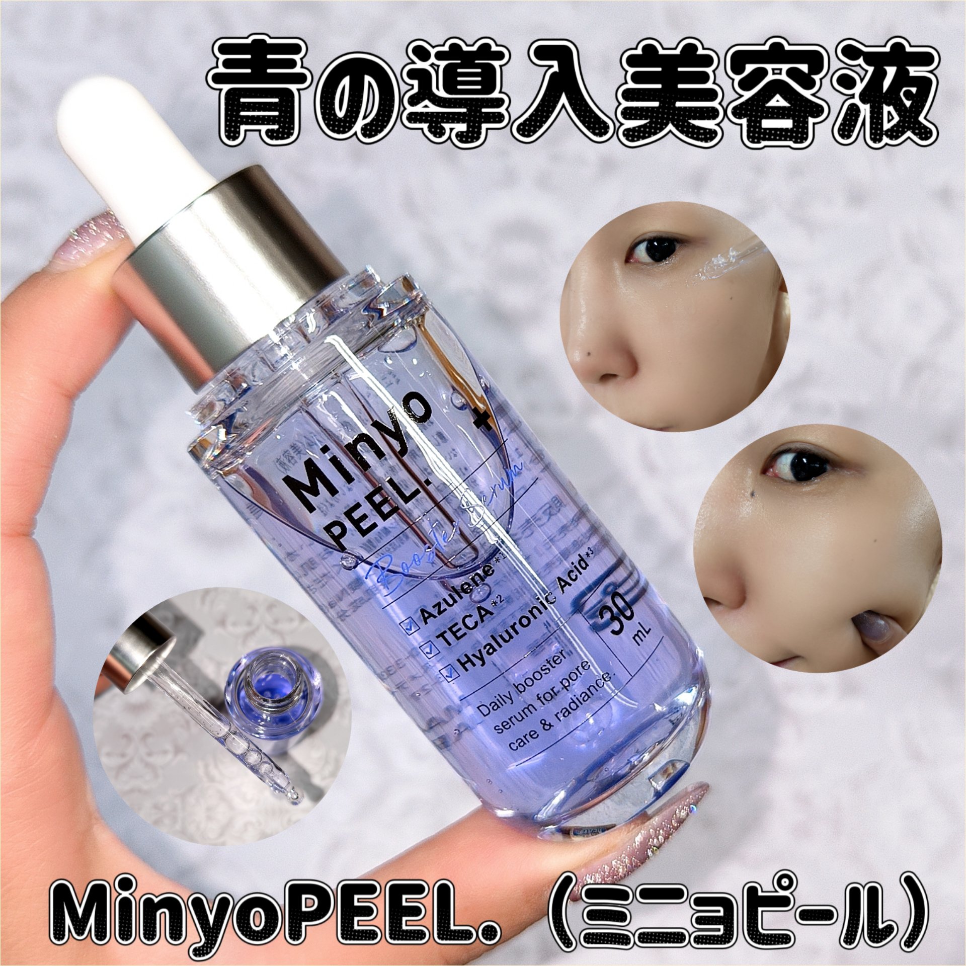 MinyoPEEL.（ミニョピール）/Minyo/ブースター・導入液を使ったクチコミ（1枚目）