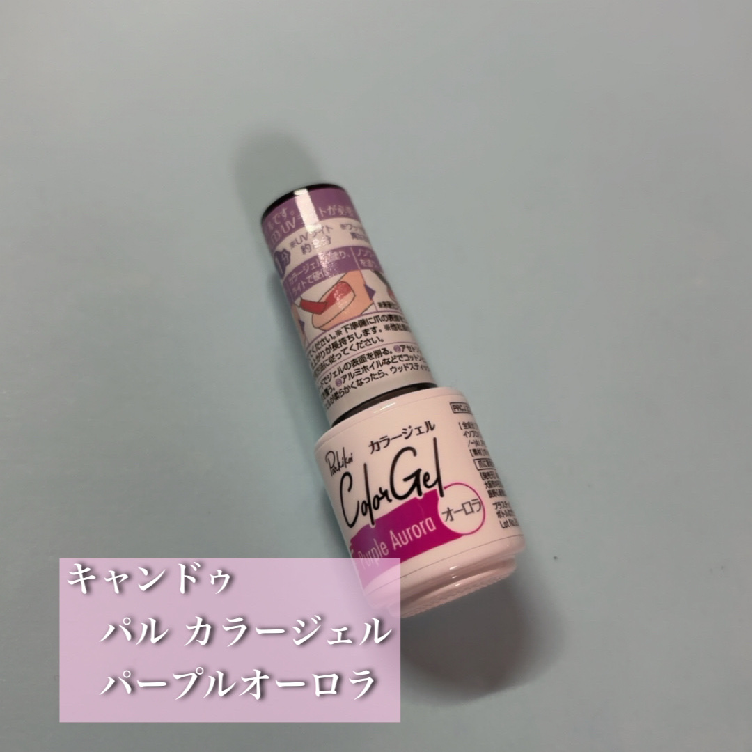 パル カラージェル/キャンドゥ/ジェルネイルを使ったクチコミ（1枚目）