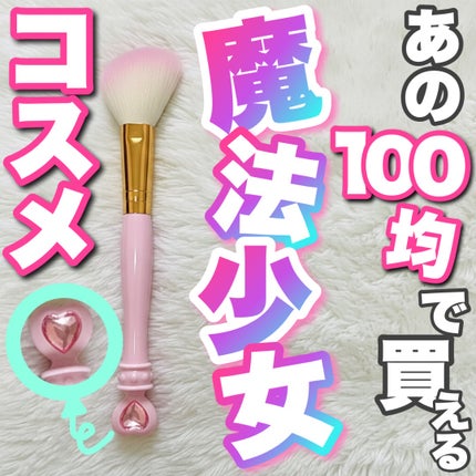 チークブラシ 魔法少女風/セリア/メイクブラシを使ったクチコミ(1枚目)