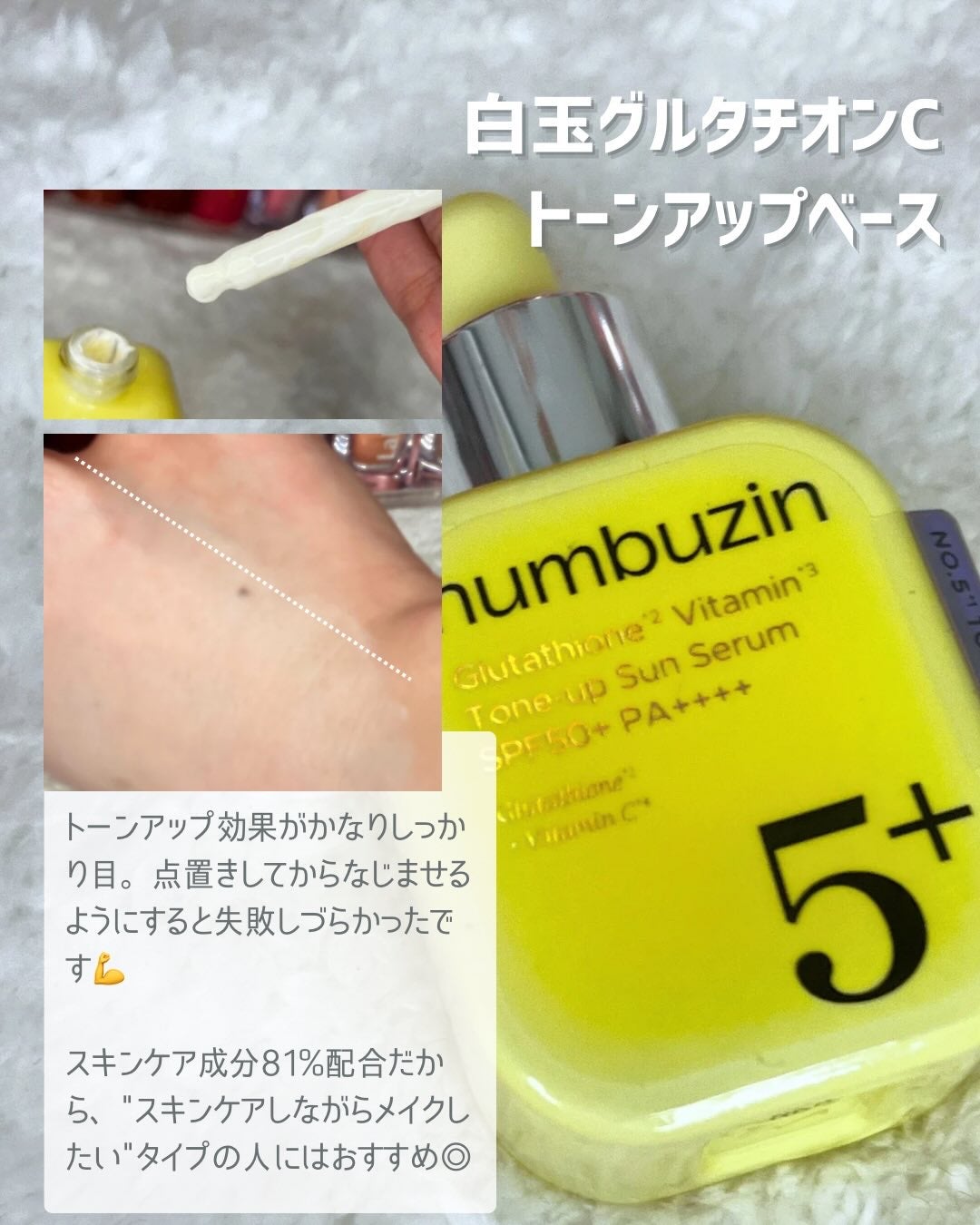 5番 白玉グルタチオンCトーンアップベース SPF50+ PA++++/numbuzin/化粧下地を使ったクチコミ(3枚目)