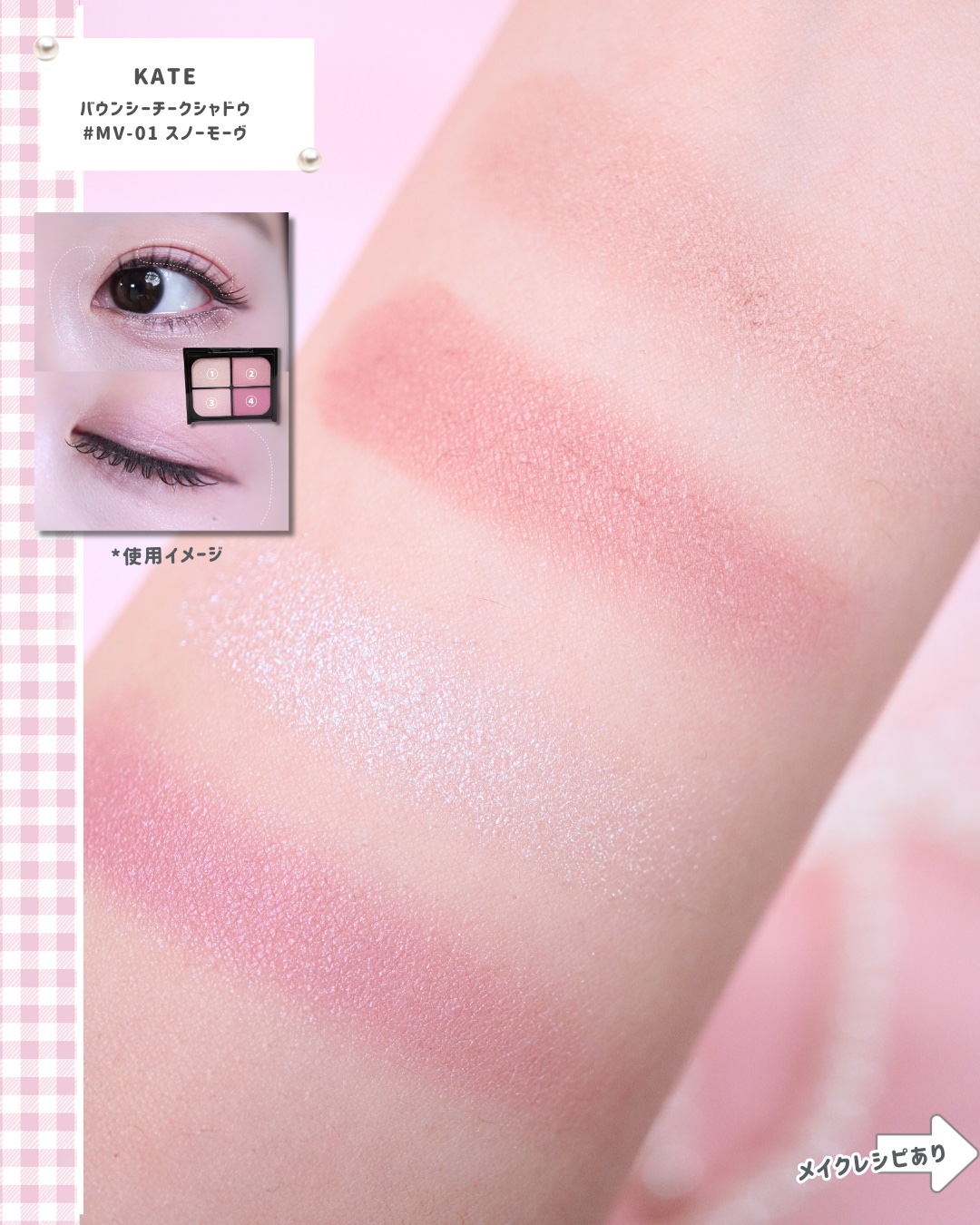 バウンシーチークシャドウ/KATE/マルチパレットを使ったクチコミ（2枚目）