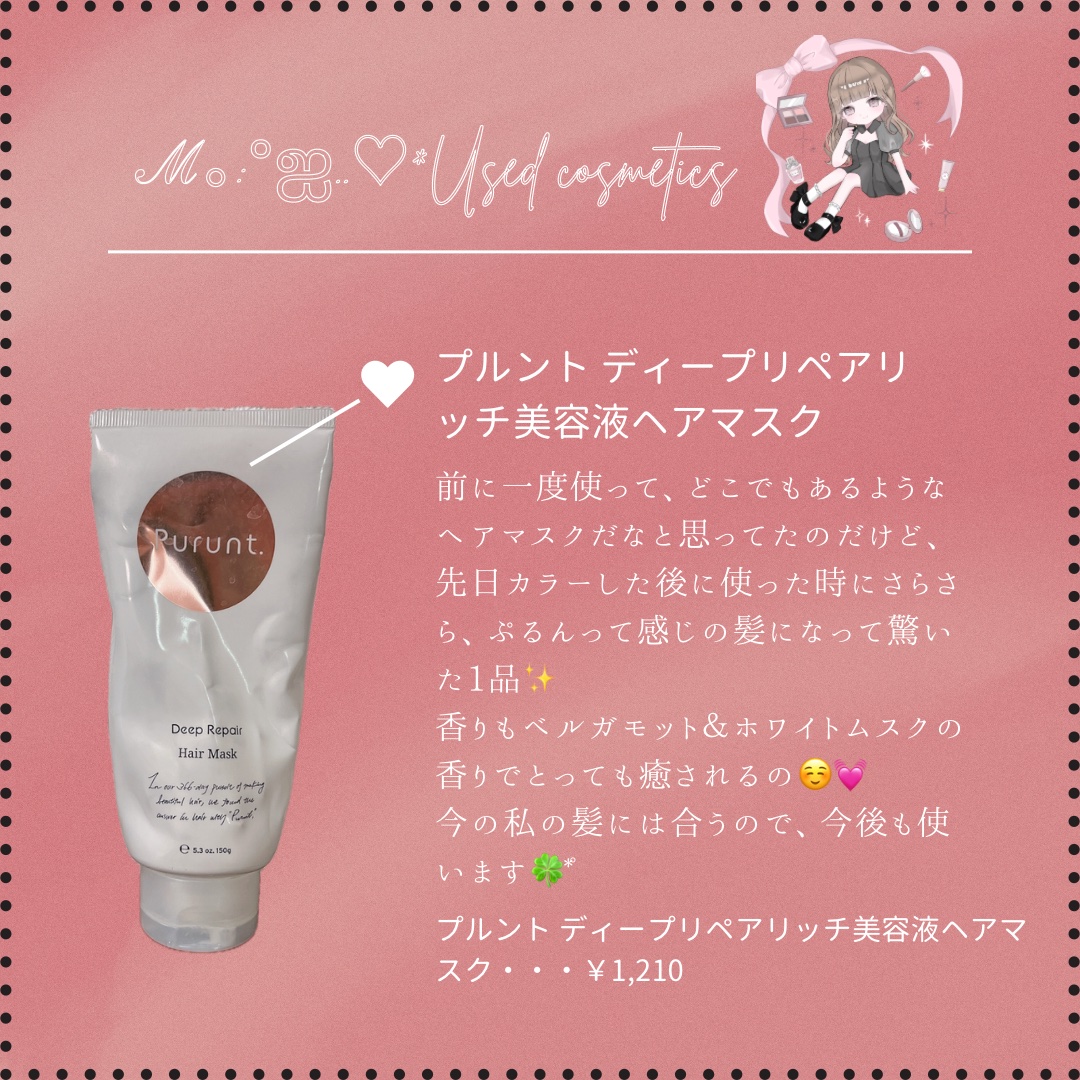 Purunt. プルント　ディープリペアリッチ美容液ヘアマスクのクチコミ「#ℳの使い切りコスメ
Purunt. のプルント　ディープリペアリッチ美容液ヘアマスクを使い切.....」（1枚目）