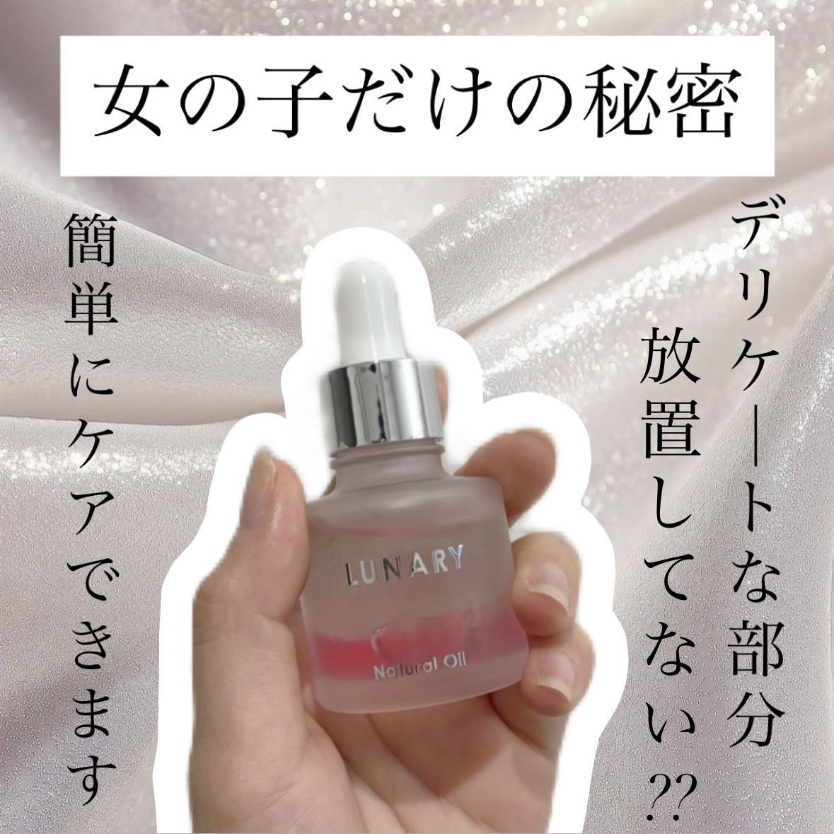 Natural Oil/LUNARY/デリケートゾーンケアを使ったクチコミ（1枚目）