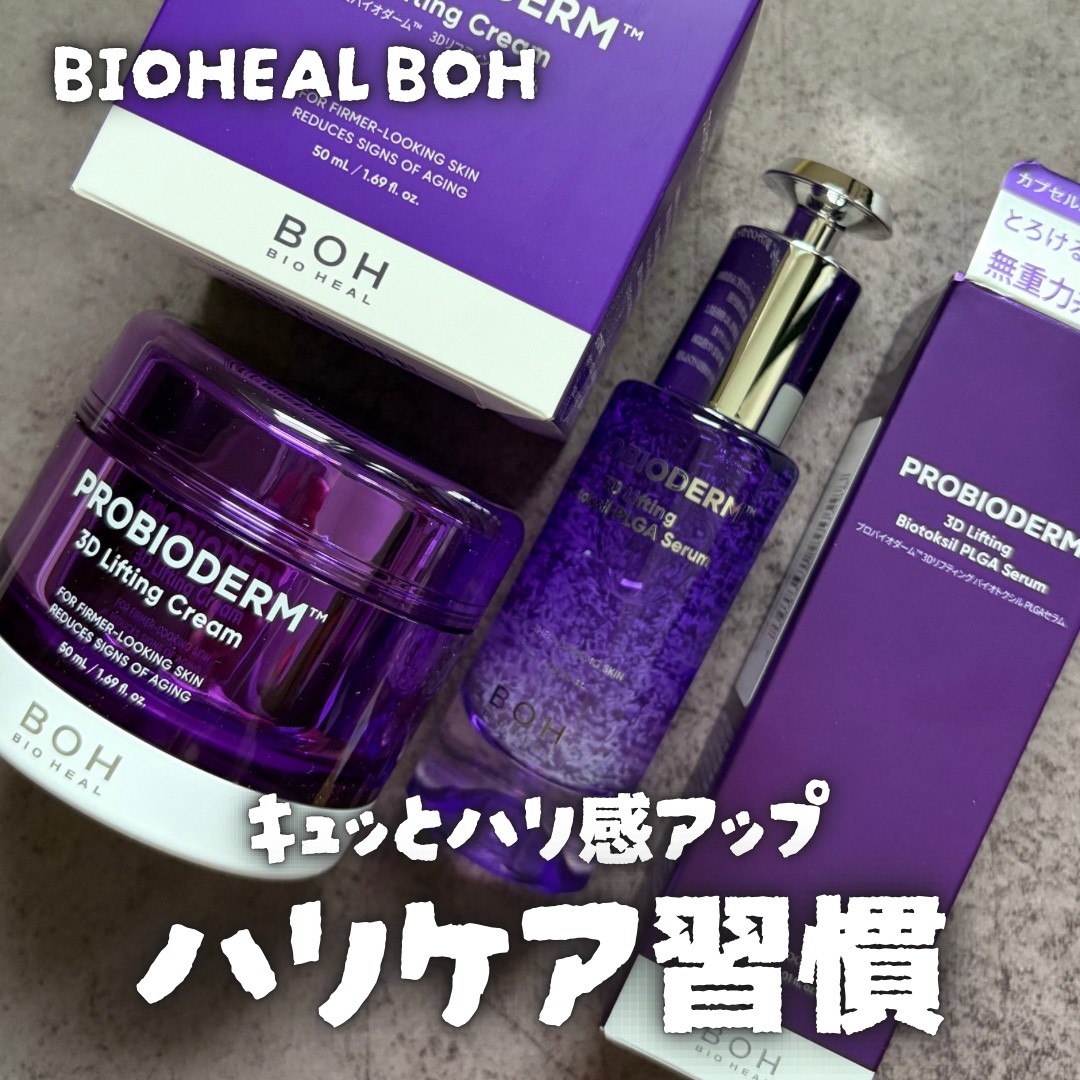 バイオヒールボ プロバイオダーム 3Dリフティングクリーム/BIOHEAL BOH/フェイスクリームを使ったクチコミ（1枚目）