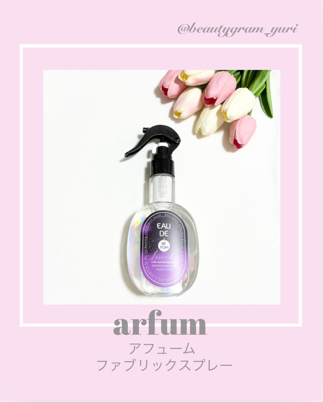 ファブリックスプレー ラベンダー/arFUM/ファブリックミストを使ったクチコミ（1枚目）