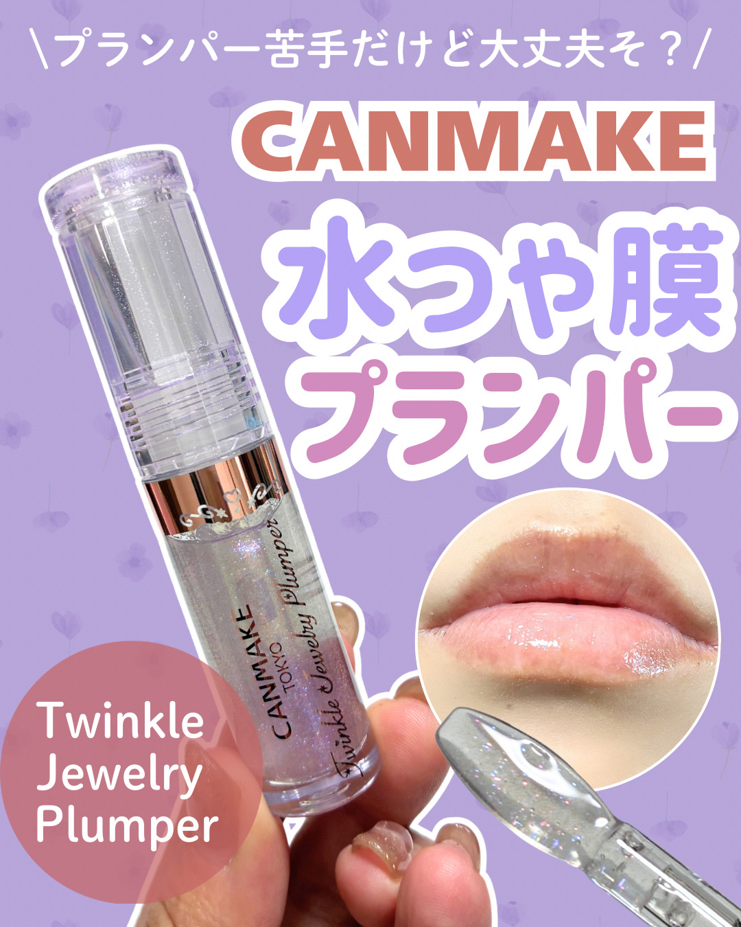 トゥインクルジュエリープランパー/キャンメイク/リップグロスを使ったクチコミ（1枚目）