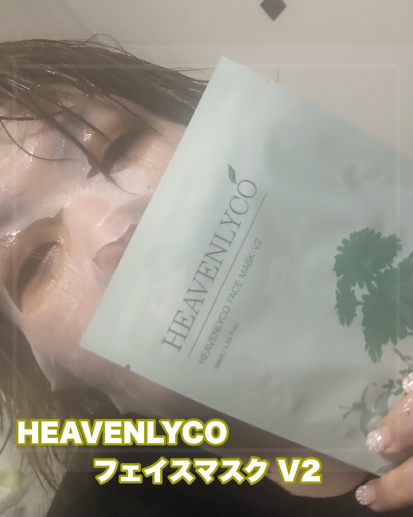 FaceMask V2/HEAVENLYCO/シートマスク・パックを使ったクチコミ（1枚目）