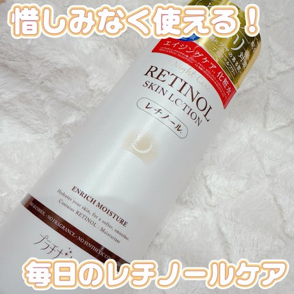 レチノールローション/プラチナレーベル/化粧水を使ったクチコミ(1枚目)