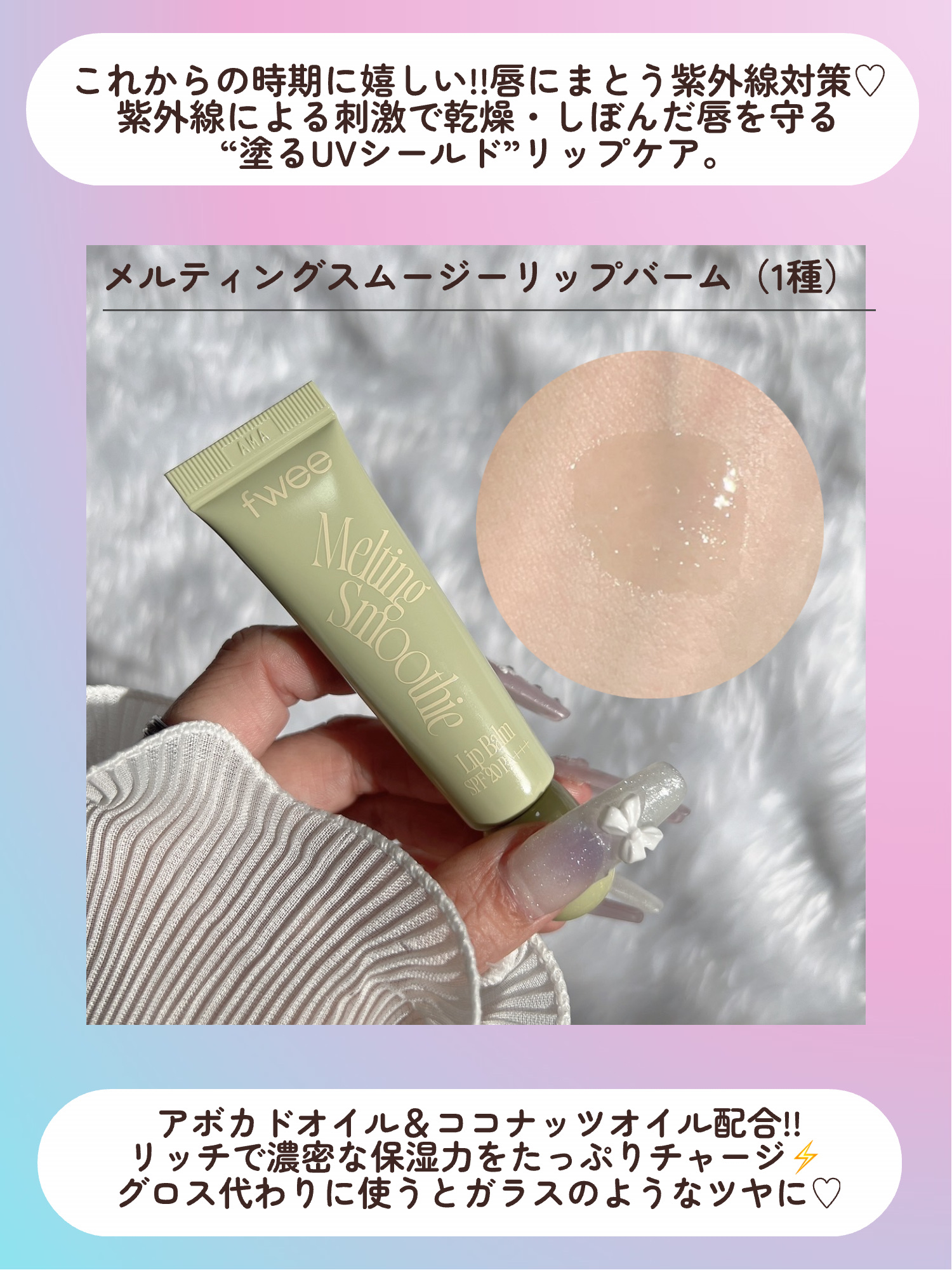 メルティングスムージーリップバーム/fwee/リップバームを使ったクチコミ（3枚目）