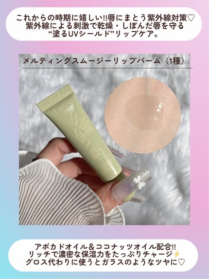 メルティングスムージーリップバーム/fwee/リップバームを使ったクチコミ(3枚目)