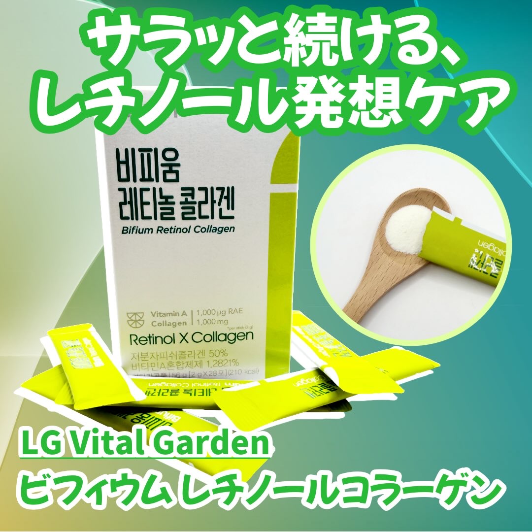 ビフィウム レチノールコラーゲン/LG生活庭園/美容サプリメントを使ったクチコミ（1枚目）