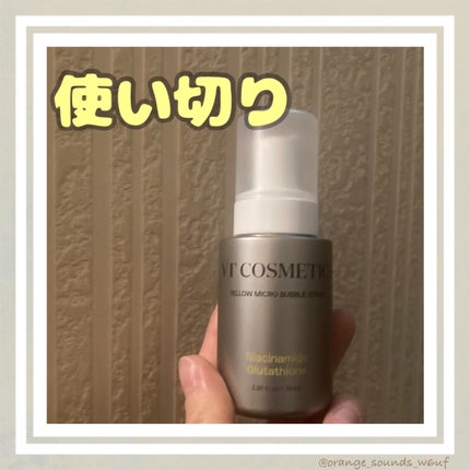 VT ナイアシンアミド グルタチオン イエローマイクロバブルセラムのクチコミ「使い終わりました!
毎日使うわけではなかったので使い切るまでにかなり日数を要しました
(いた.....」(1枚目)