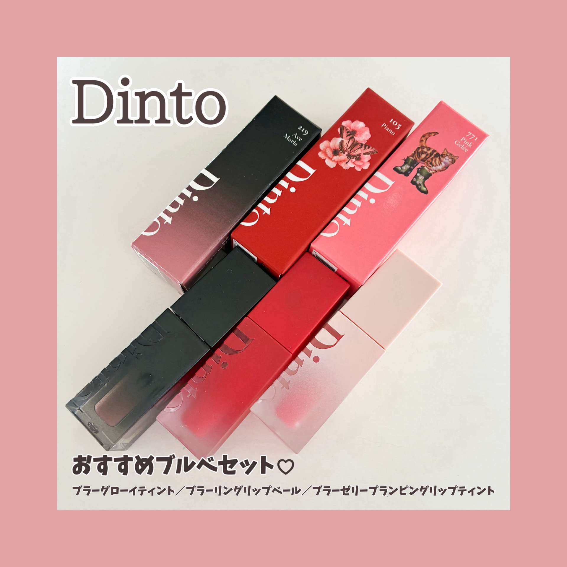 ブラーグロイリップティント/Dinto/リップティントを使ったクチコミ（1枚目）