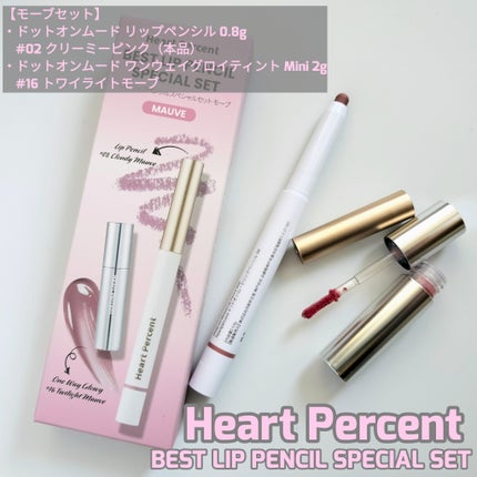 ドットオンムードリップペンシル/Heart Percent/リップライナーを使ったクチコミ(3枚目)