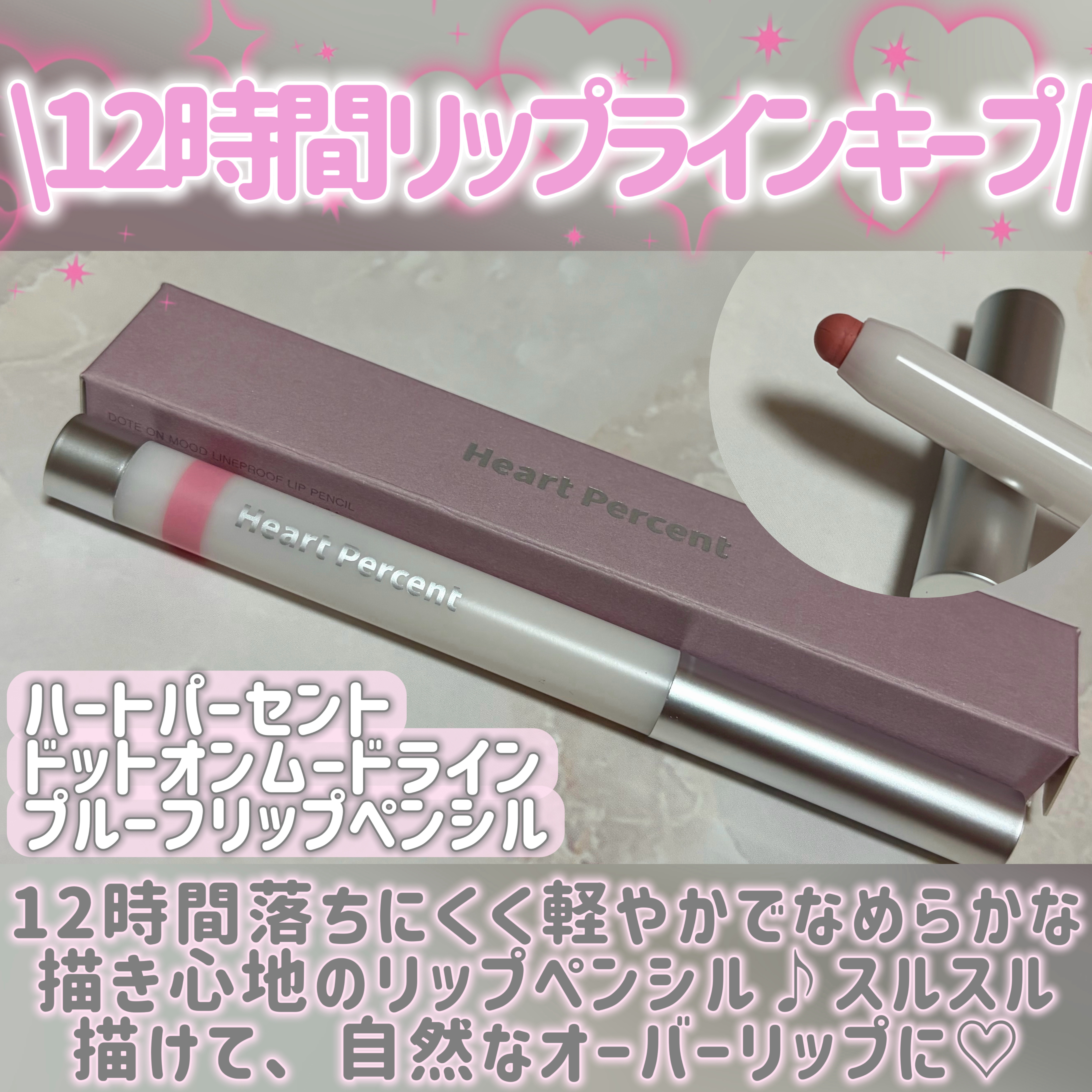ライン プルーフ リップペンシル/Heart Percent/リップライナーを使ったクチコミ（2枚目）