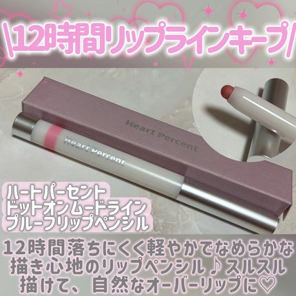 ライン プルーフ リップペンシル/Heart Percent/リップライナーを使ったクチコミ(2枚目)