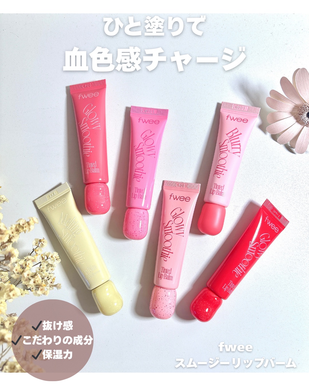 スムージーリップバーム/fwee/リップグロスを使ったクチコミ（1枚目）