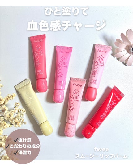スムージーリップバーム/fwee/リップグロスを使ったクチコミ(1枚目)