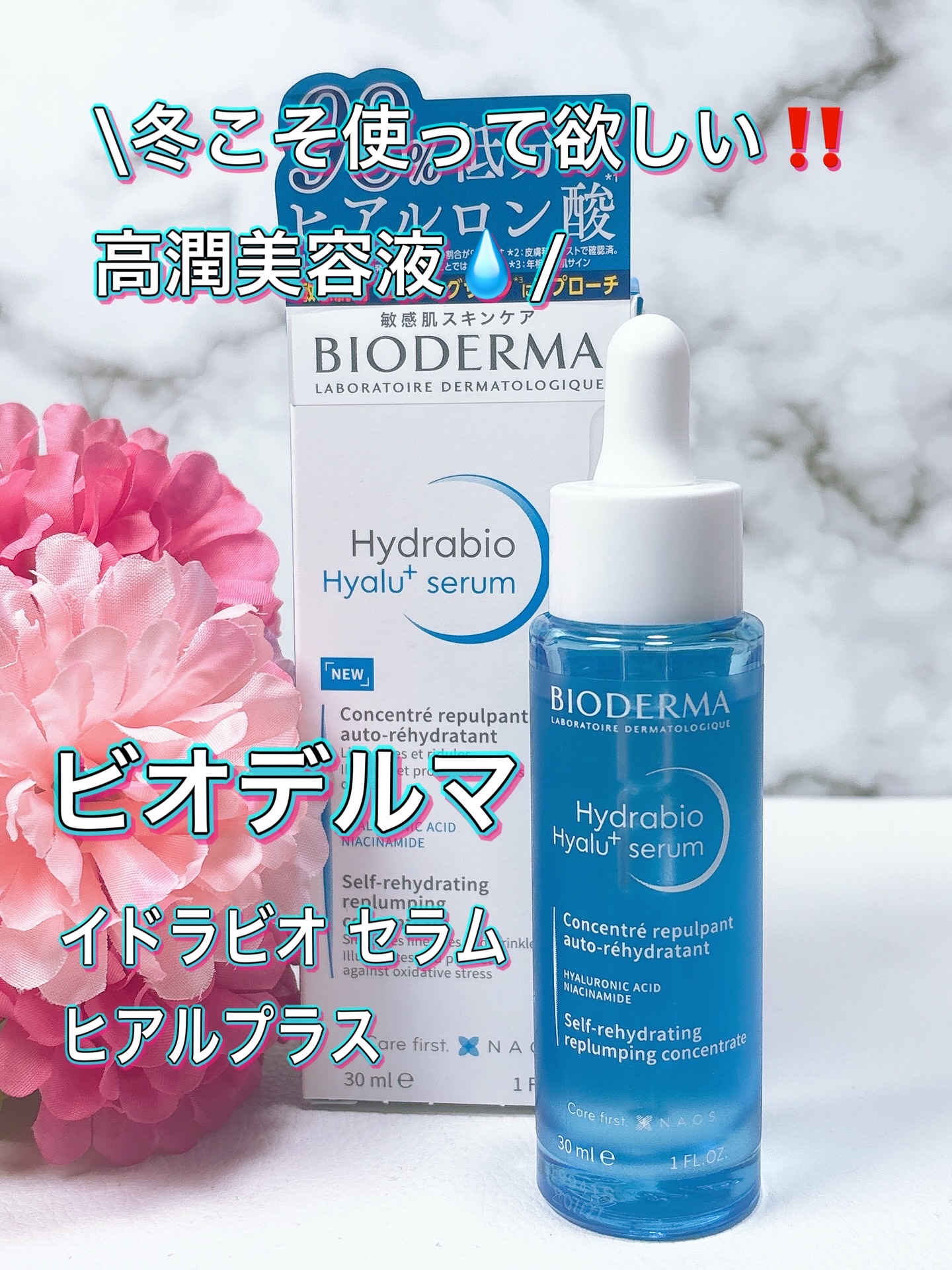 イドラビオ セラム ヒアルプラス/ビオデルマ/美容液を使ったクチコミ（1枚目）