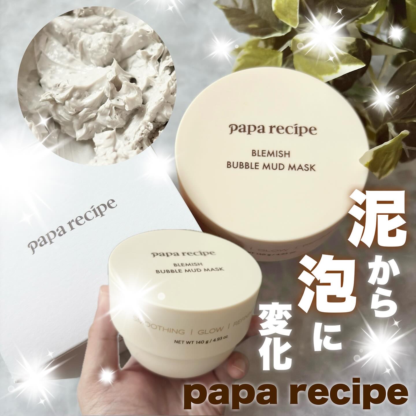 ブレミッシュバブルマッドマスク/PAPA RECIPE/スクラブ・ゴマージュを使ったクチコミ（1枚目）
