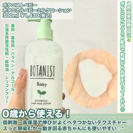 BOTANIST ボタニストベビー ボタニカルベビーケアセットのクチコミ「0歳から使える👶💓
BOTANISTからベビーラインが新登場✨️
💚ボタニストベビー.....」(3枚目)