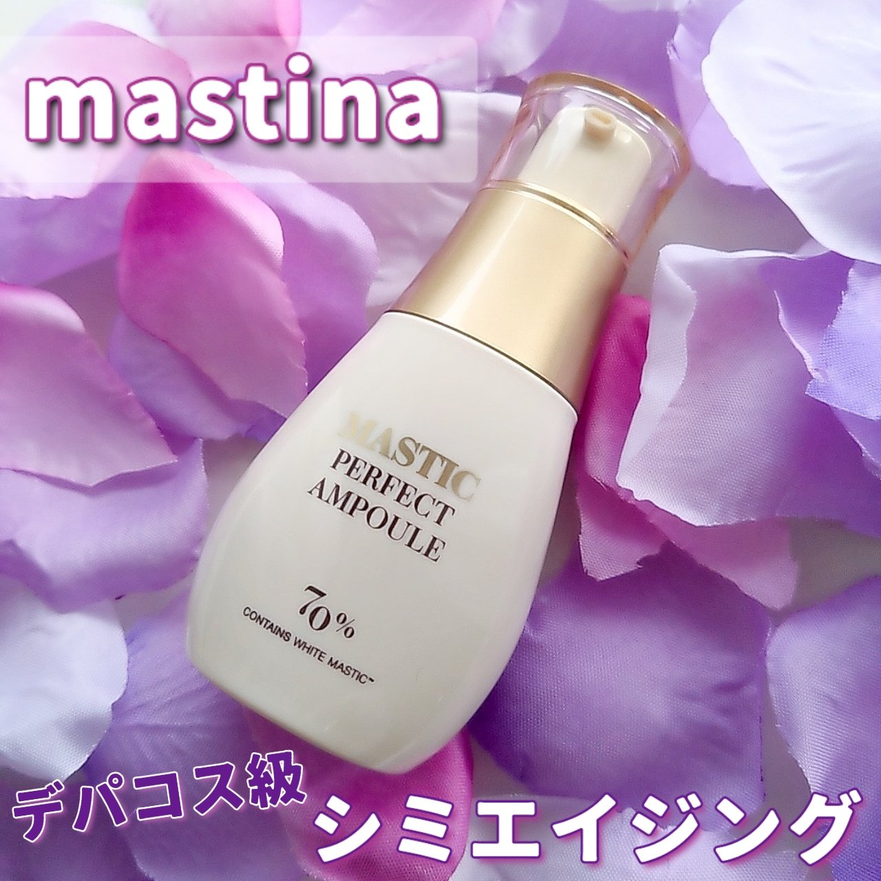マスティックパーフェクトアンプル/Mastina/美容液を使ったクチコミ（1枚目）