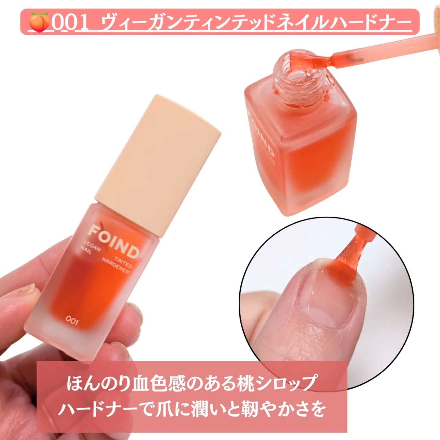 001 ヴィーガンティンテッドネイルハードナー/FOIND/ネイル用品を使ったクチコミ（2枚目）