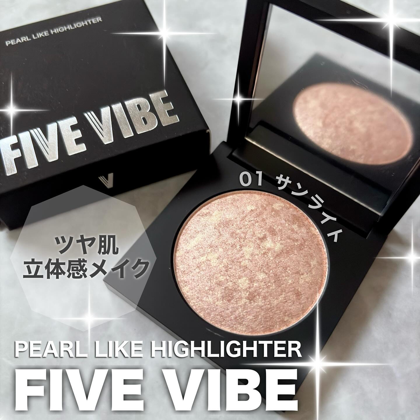パールライクハイライター/FIVE VIBE/パウダーハイライトを使ったクチコミ（1枚目）