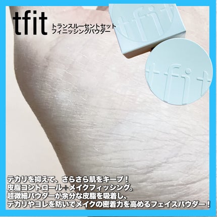 トランスルーセントセットフィニッシングパウダー/TFIT/ルースパウダーを使ったクチコミ(3枚目)