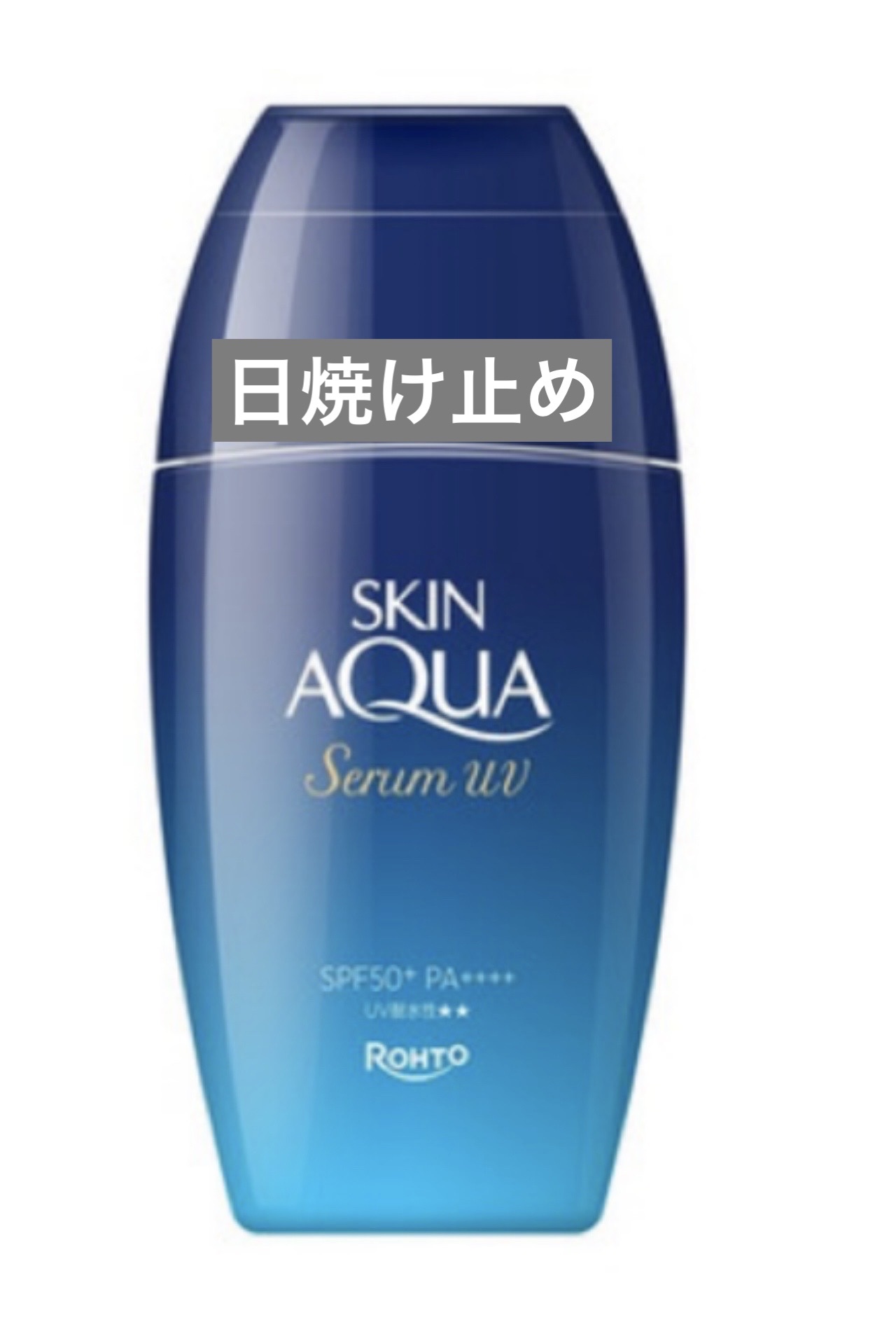 スキンアクア ヒアルロンセラムUV/スキンアクア/日焼け止めローションを使ったクチコミ（1枚目）