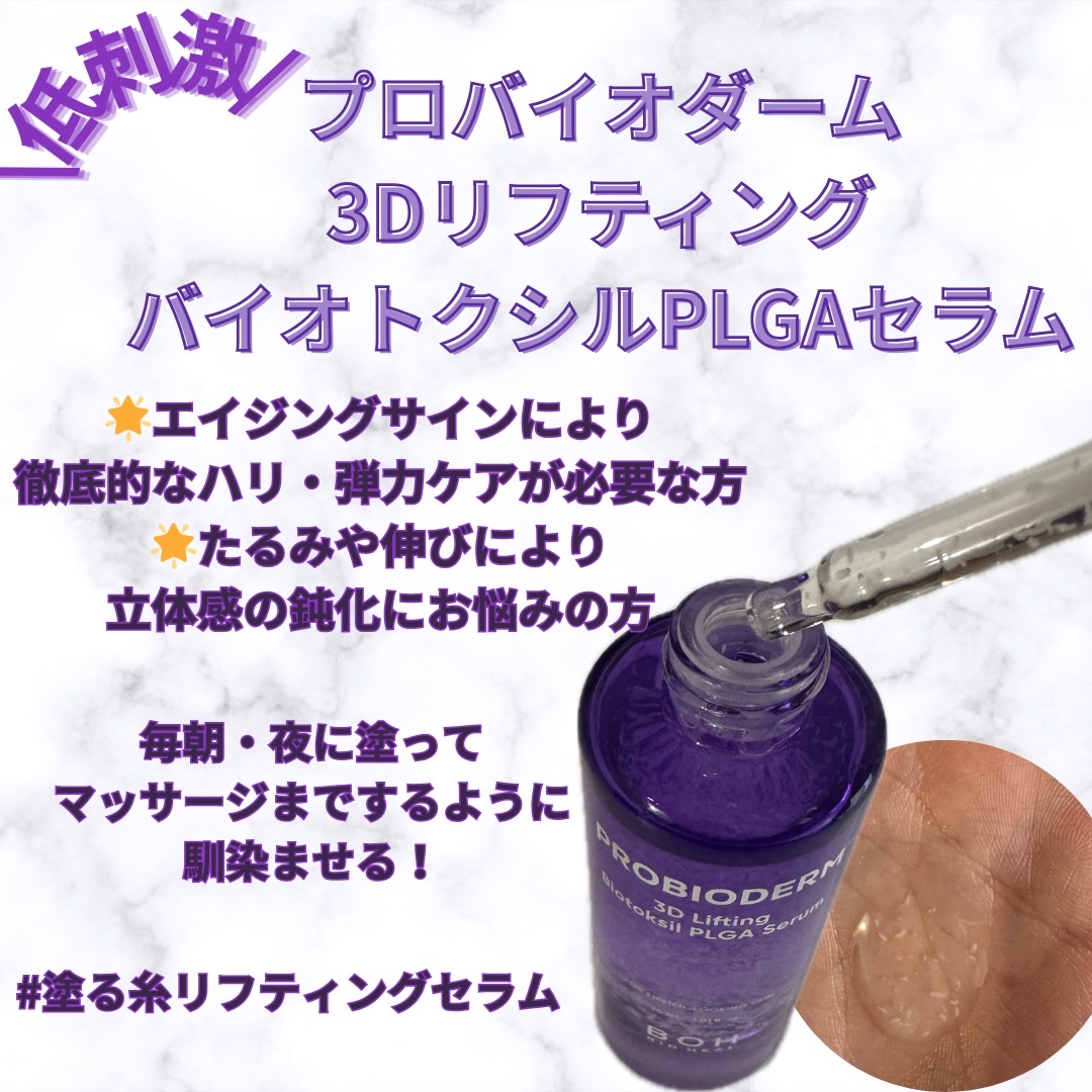 プロバイオダーム™ 3Dリフティング バイオトクシルPLGAセラム/BIOHEAL BOH/美容液を使ったクチコミ（2枚目）