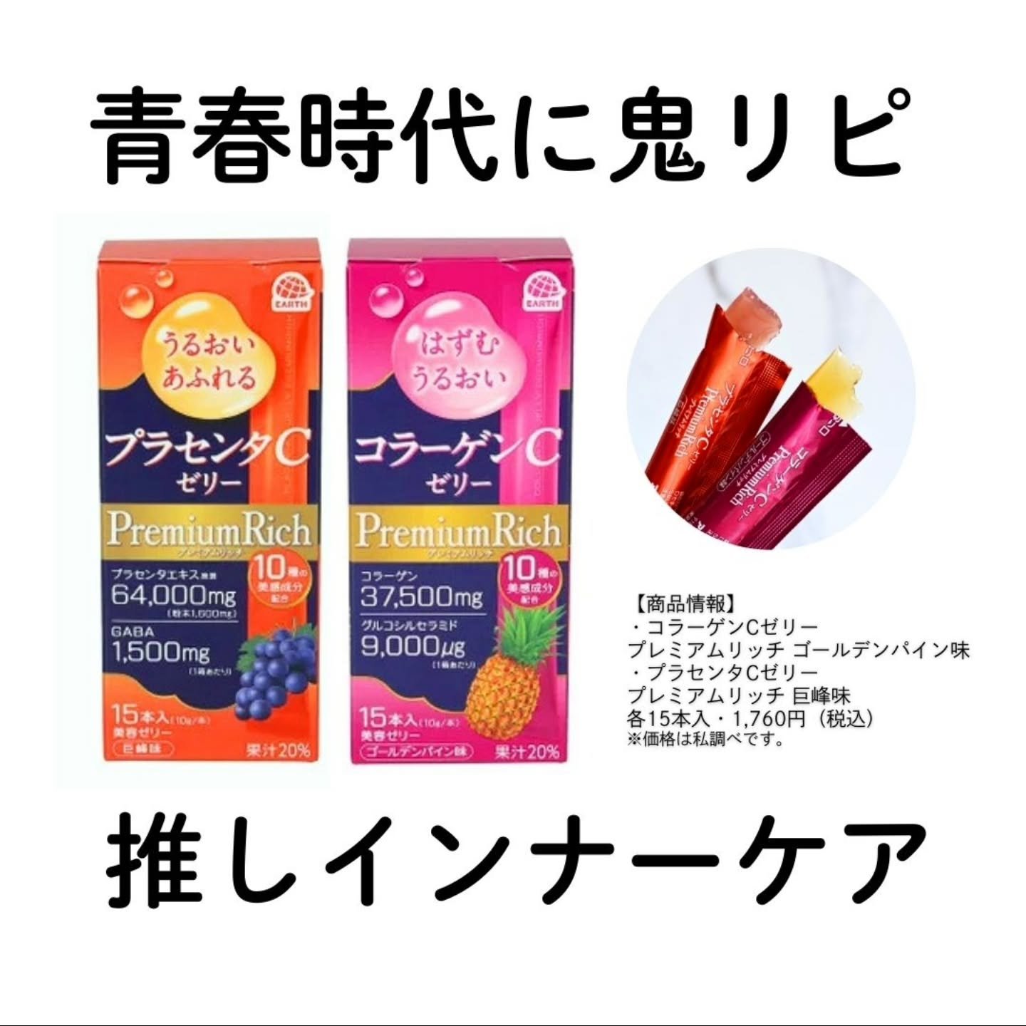 コラーゲンCゼリープレミアムリッチ ゴールデンパイン味/アース製薬/美容サプリメントを使ったクチコミ（1枚目）