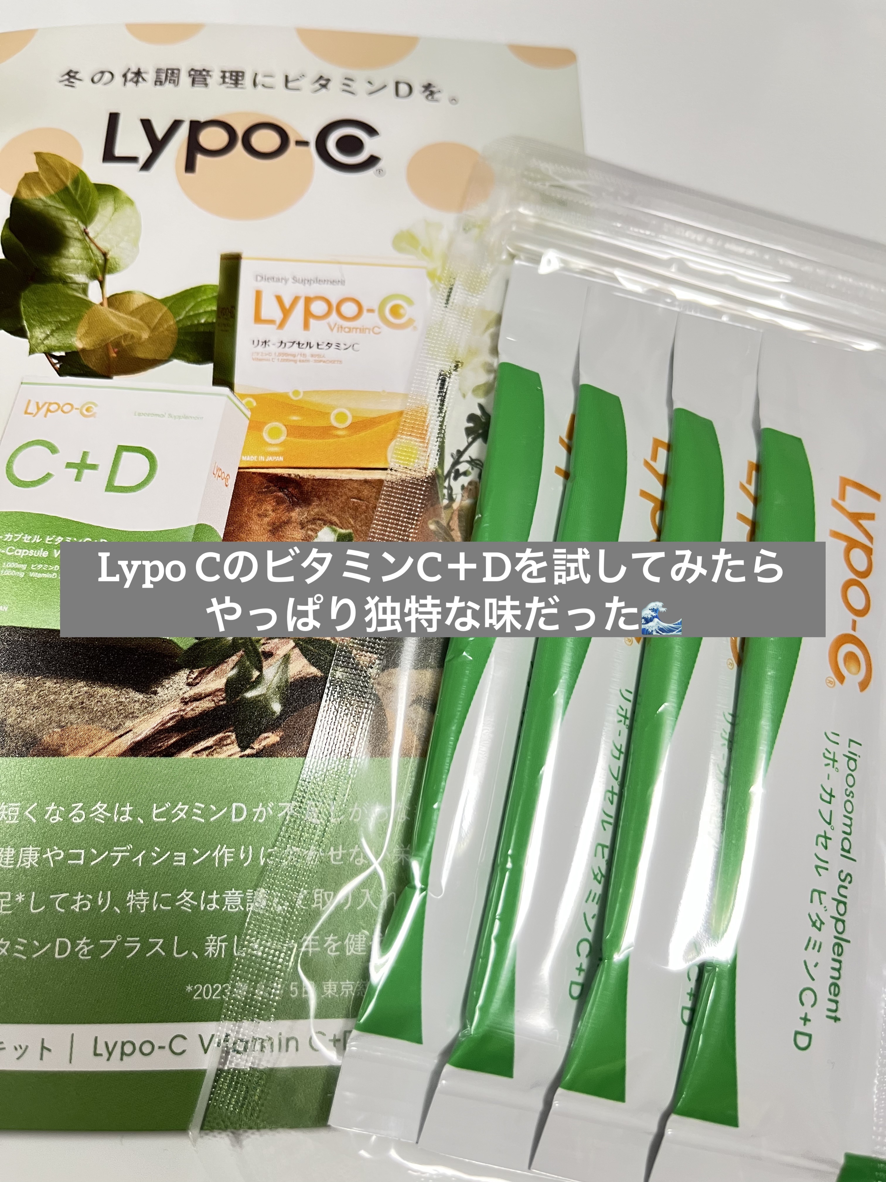 リポカプセルビタミンC+D/SPIC/美容サプリメントを使ったクチコミ（1枚目）