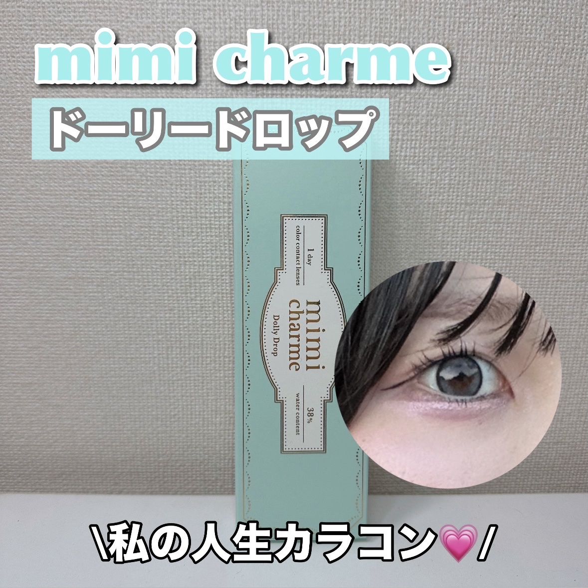 mimi charme 1day ドーリードロップ/mimi charme/ワンデー（１DAY）カラコンを使ったクチコミ（1枚目）