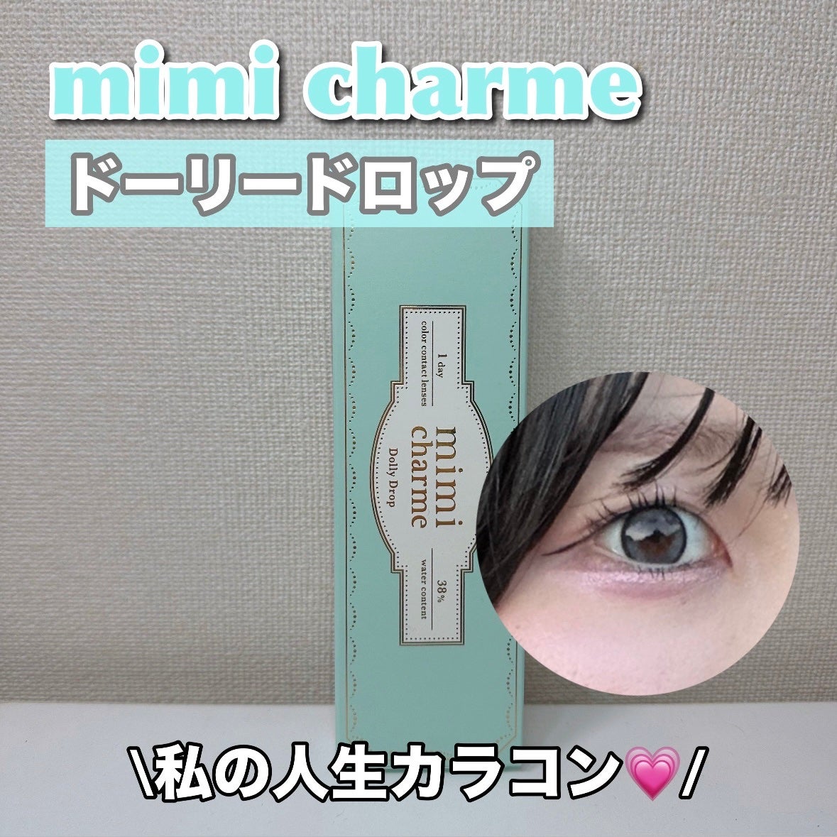 mimi charme 1day/mimi charme/ワンデー(1DAY)カラコンを使ったクチコミ(1枚目)