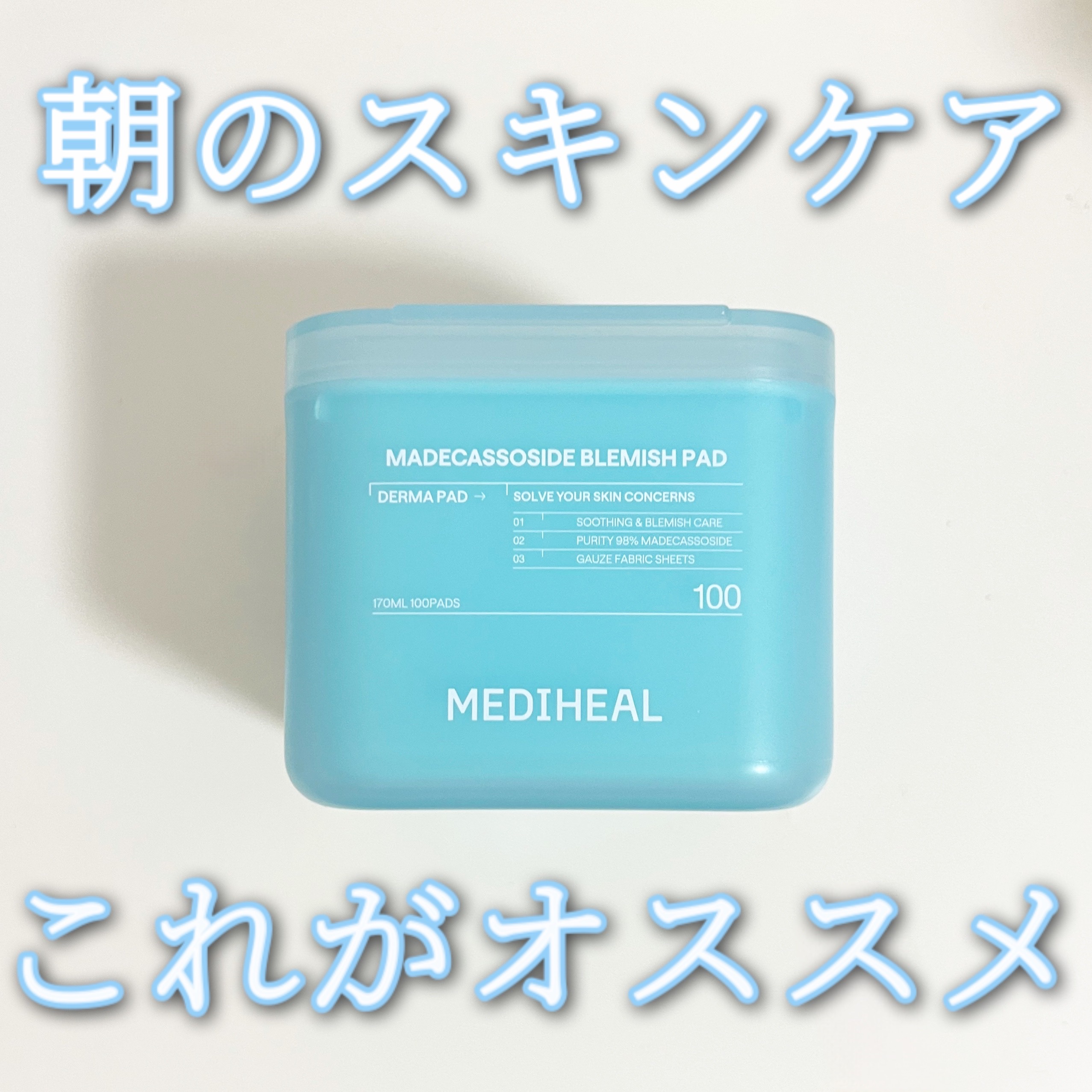 マデカッソシドブレミッシュパッド/MEDIHEAL/トナーパッドを使ったクチコミ（1枚目）