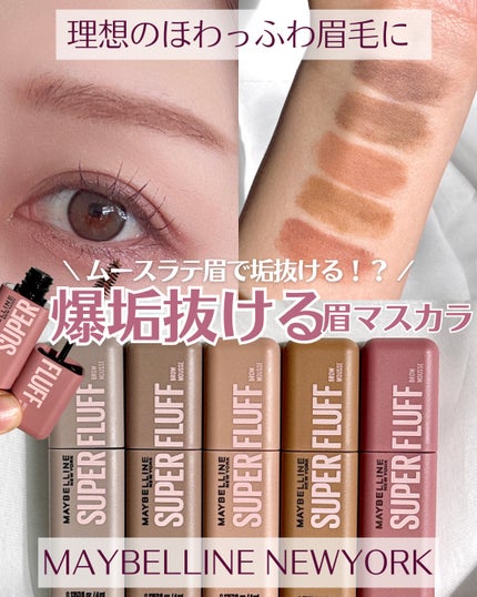 SP フラッフ ブロウ ムース/MAYBELLINE NEW YORK/眉マスカラを使ったクチコミ(1枚目)