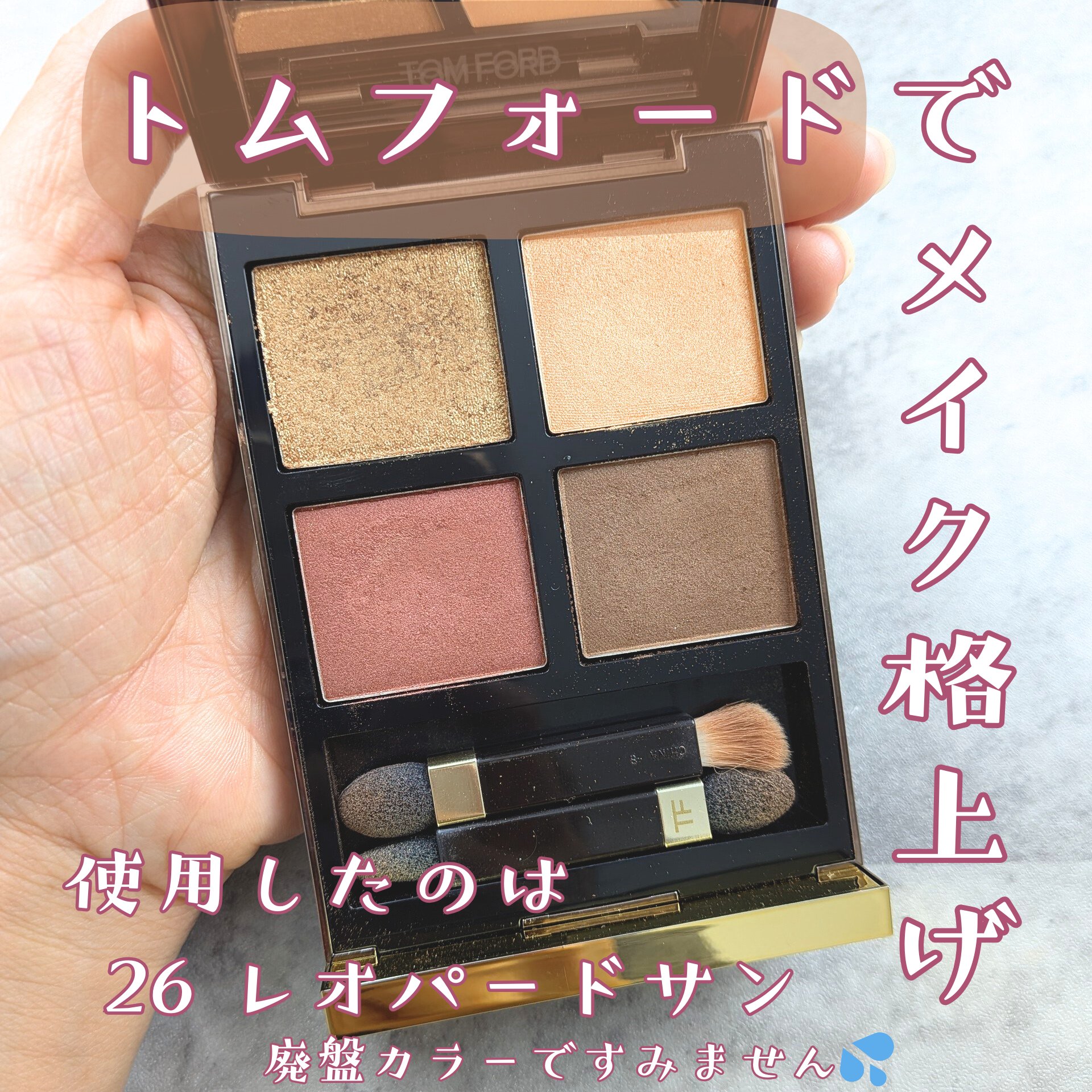 アイ カラー クォード/TOM FORD BEAUTY/アイシャドウパレットを使ったクチコミ（1枚目）
