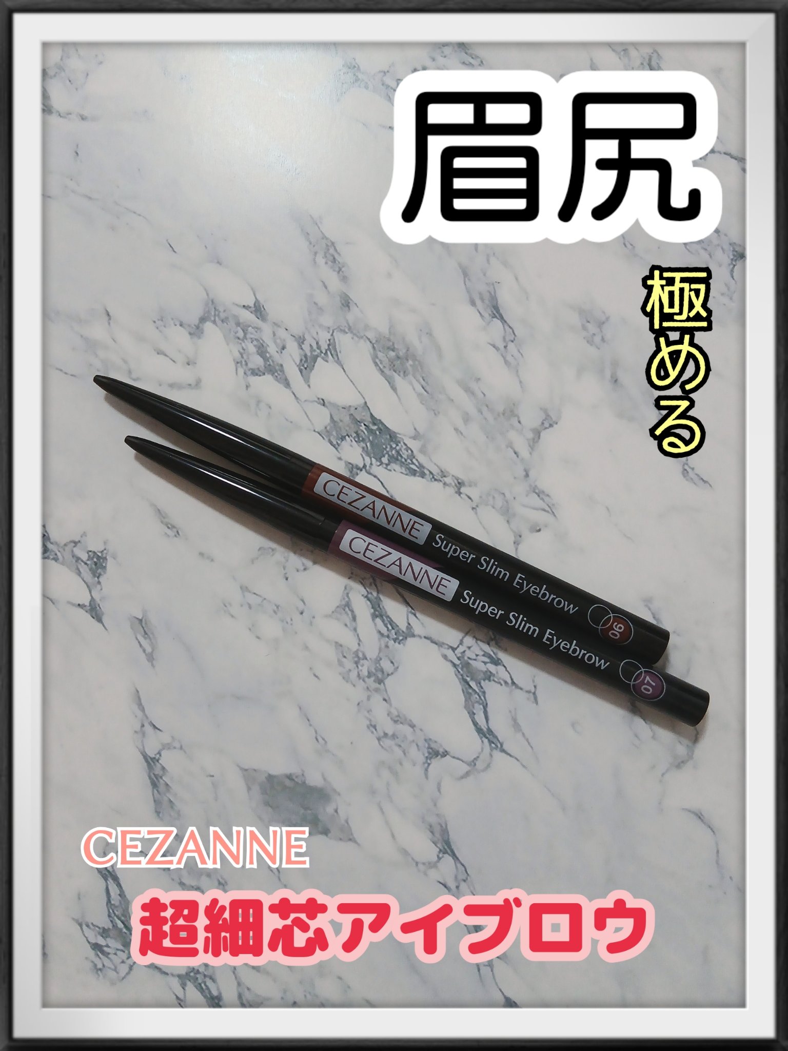 超細芯アイブロウ/CEZANNE/アイブロウペンシルを使ったクチコミ（1枚目）