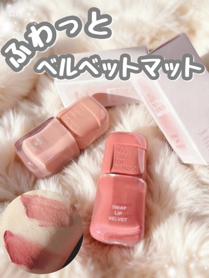 スウェイリップベルベット/too cool for school/リップティントを使ったクチコミ(1枚目)