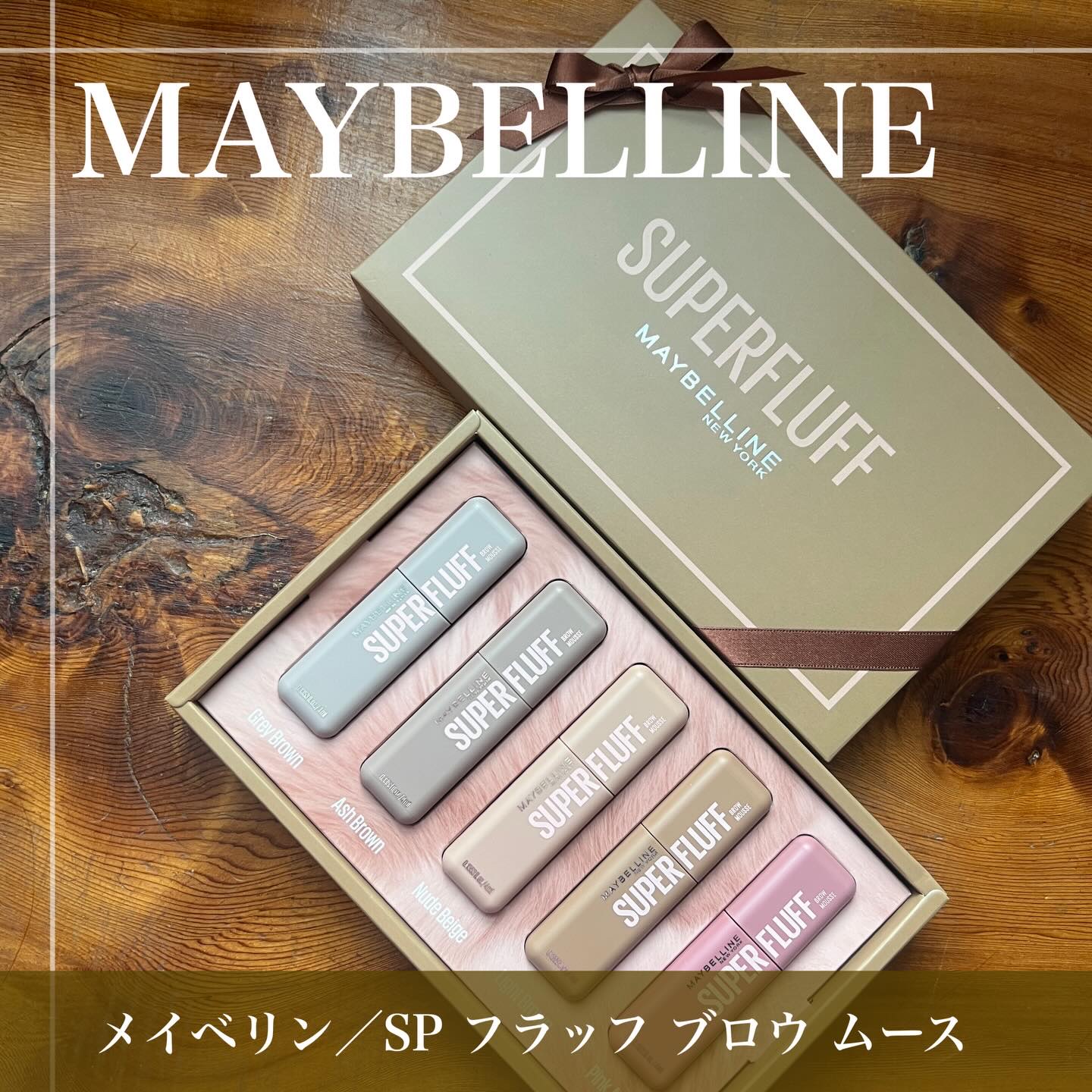 ＳＰ フラッフ ブロウ ムース/MAYBELLINE NEW YORK/眉マスカラを使ったクチコミ（1枚目）