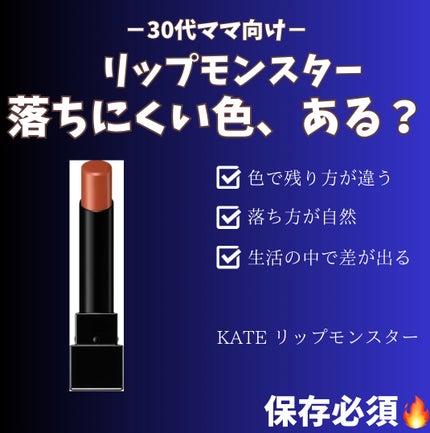ケイト リップモンスター/KATE/口紅を使ったクチコミ(1枚目)