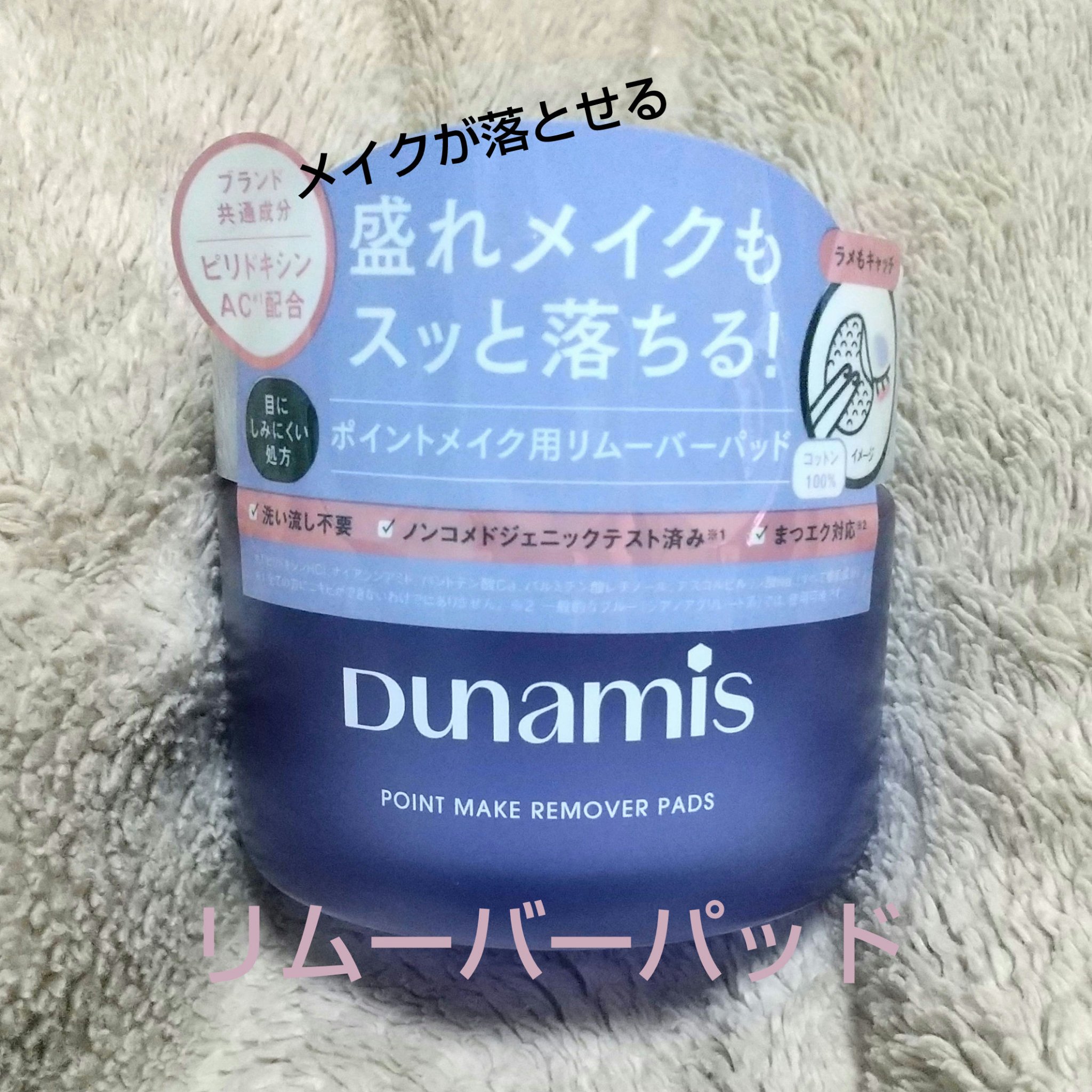 Dunamis ポイントメイクリムーバーパッドのクチコミ「【使った商品】ポイントメイクリムーバーパッド
【商品の特徴】メイク落とし
【使用感】使いやすい.....」（1枚目）