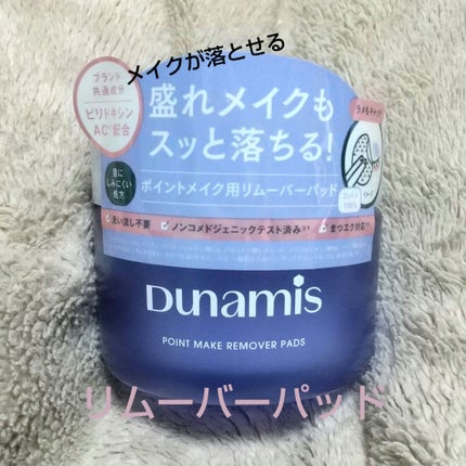 Dunamis ポイントメイクリムーバーパッドのクチコミ「【使った商品】ポイントメイクリムーバーパッド
【商品の特徴】メイク落とし
【使用感】使いやすい.....」(1枚目)
