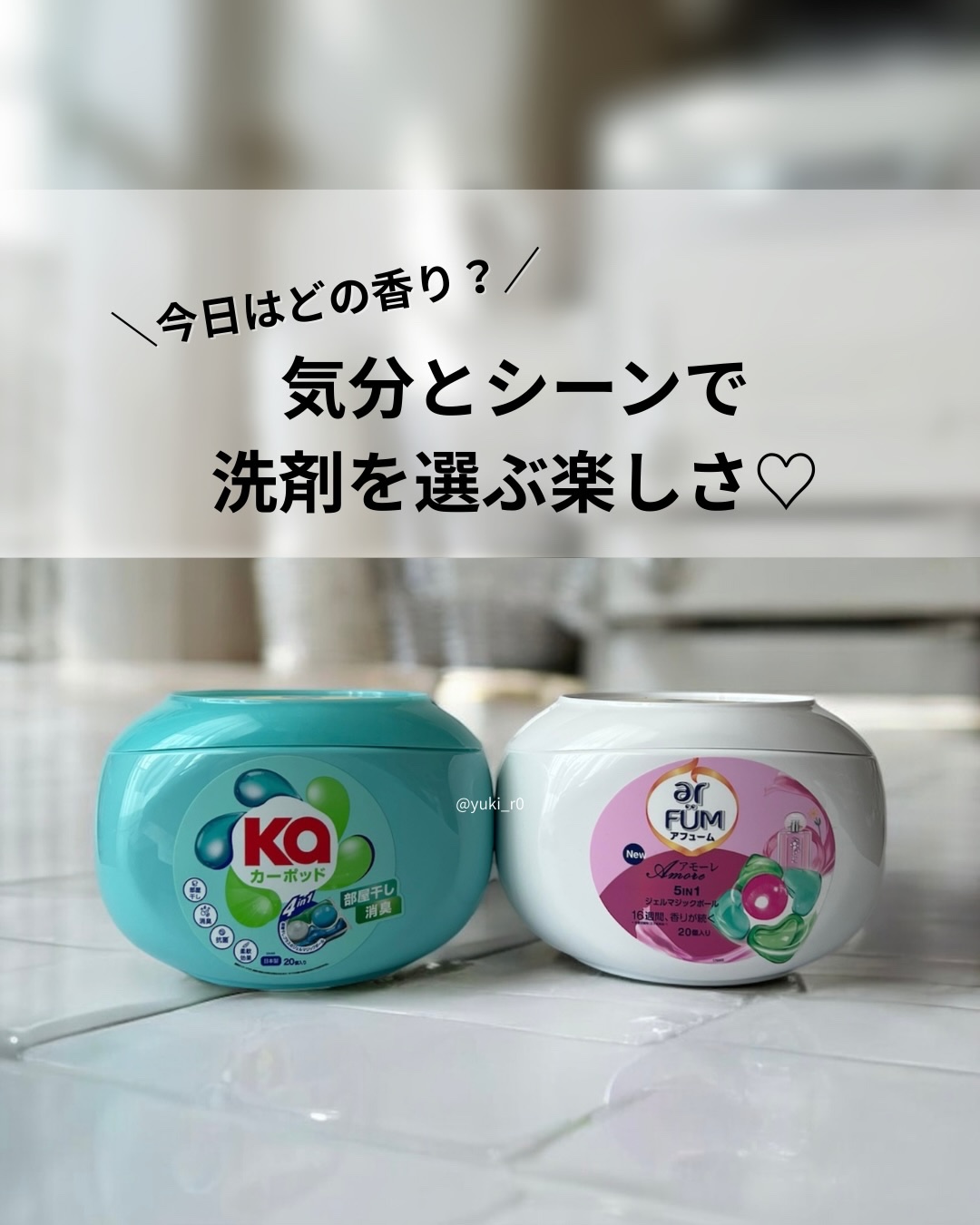 アモーレ ランドリーボール/arFUM/洗濯洗剤を使ったクチコミ（1枚目）